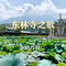 东林寺之歌