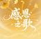 最亲是娘最爱是妈