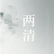 你我怎么两清 怎么做回甲乙丙丁