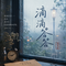 滴滴答答