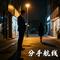 分手航线（粤语）