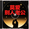 莫爱别人老公