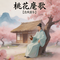 桃花庵歌