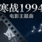 寒战1994