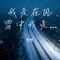 我走在风雪中我走在风雪中（合唱版）