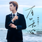 有口无心（DJ沈念版）