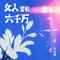 女人要有六千万
