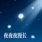 夜夜夜漫长