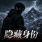 隐藏身份