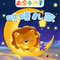 我们的幼儿园（哄睡版）