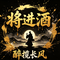 将进酒（醉揽长风）