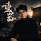 《重器》