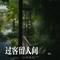 过客留人间(摇滚)