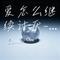 爱怎么继续讨厌-CSni