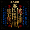 小人退散平安咒