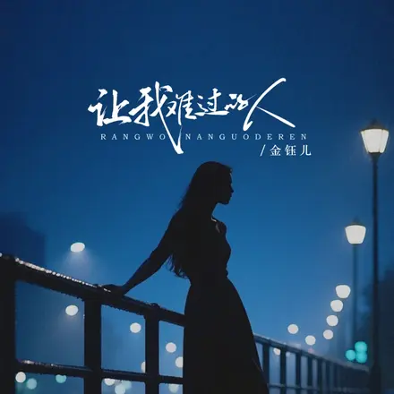 让我难过的人(从来没关心我)
