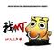 不安的前方（《我叫MT 第三季》网络动画片尾曲）