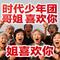 时代少年团哥哥姐姐喜欢你