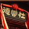 秦霄贤