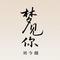 梦见你
