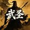 武圣