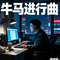 牛马进行曲
