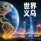 世界义乌