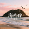 海屿你了