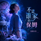 不是谁家的保姆