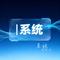 系统