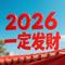 2026我一定会发财（Cover 沧桑小杰）