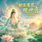 妙法莲花观世音 (一切遂愿)