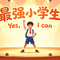 最强小学生