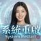 系统重启