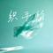 织手帕（Cover 花儿小调）
