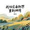 我怕见面就想重新拥有