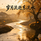 岁月流逝东流水(岁月如笔写春秋)