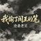 我偷了阎王的笔(DJ沧桑版)