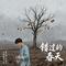 枯树错过了春雨（Cover 烟嗓船长）