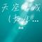 天空之成 (女生版)（Cover 顾喵喵）