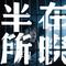 半生烟火