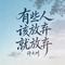 有些人该放弃就放弃
