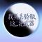 我弄丢骄傲这把武器