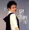 思念的牢 (Cover 卢喃)