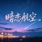暗恋航空
