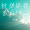 好想跟你表白(不知道不知道）（Cover 萧亚轩）