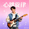 走过咖啡屋（Cover 大头针团队）
