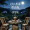 月下煮茶(男声粤语版)