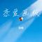 恋爱画板（Cover 锦零）