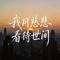 我用慈悲看待世间（烟嗓好听版）